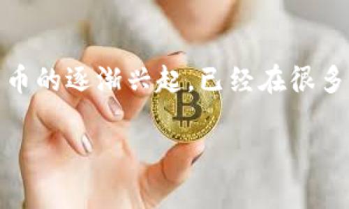 关于“园家支持虚拟币吗”这一问题，我们可以从多个角度进行分析和探讨。在当今数字化的浪潮下，虚拟货币尤其是比特币、以太坊等加密货币的逐渐兴起，已经在很多行业中引发了广泛的关注。那么，我们可以深入了解园家（假设是某个具体的企业或机构，如园艺行业相关的企业）对虚拟币的态度及其应用。

### 园家是否支持虚拟货币交易: 理解数字资产的未来
