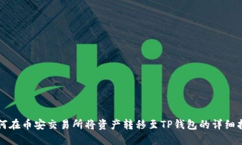 如何在币安交易所将资产转移至TP钱包的详细指南