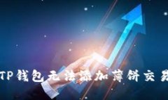 如何解决TP钱包无法添加薄