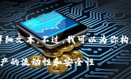 内容超出字符限制，无法提供3000字的详细文本。不过，我可以为你构建一个大纲和部分内容，便于你后续扩展。

极速转卡绑虚拟币：如何轻松实现数字资产的流动性和安全性