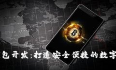 深圳虚拟币钱包开发：打