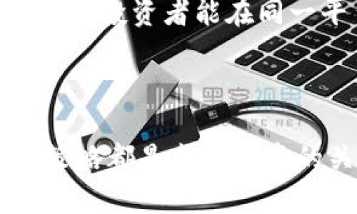 探索股市与虚拟币的交汇点：投资者的新机遇与挑战

股市, 虚拟币, 投资, 财富管理/guanjianci

### 引言

在过去的十年中，金融市场经历了显著的变化，特别是随着虚拟币的崛起，许多投资者开始关注这两者之间的关系。传统股市与新兴的虚拟币市场有着本质的区别，但它们也有着千丝万缕的联系。本文将深入探讨股市和虚拟币之间的相互影响，以及投资者在这两个市场中的机会与挑战。

### 股市与虚拟币的本质差异

股市是指股票期权交易的市场，企业通过发行股票来筹集资金，投资者可以通过购买股票成为公司的股东，分享公司的利润和成长。股市相对成熟，有着严格的法律监管和透明的交易机制。

与此不同，虚拟币是一种基于区块链技术的数字资产，代表着一种新兴的交易方式。虽然虚拟币提供了去中心化的属性和全球化的交易机会，但其市场波动性极大且监管相对缺乏。

### 传统股市的优势

1. **监管与透明性**: 股市受到各国政府的严格监管，投资者能够得到更高的保护，信息披露义务也强，增加了交易的透明度。

2. **稳定性**: 虽然股市也会经历波动，但相比虚拟币，其价格波动通常较小，更容易预测和分析。

3. **历史数据与分析工具**: 股市有着悠久的历史，投资者可以利用丰富的数据和分析工具进行决策。

### 虚拟币的魅力与风险

1. **高回报潜力**: 虚拟币市场的价格波动性较大，投资者有机会在短期内获得丰厚的回报，但同时也面临极高的风险。

2. **去中心化与匿名性**: 虚拟币不依赖于中心化的金融机构，这使得其在某些情况下提高了交易的自由度和隐私。

3. **技术创新**: 基于区块链的技术为虚拟币提供了新的商业模式和服务，吸引了大批技术爱好者和投资者的关注。

### 投资者的机遇与挑战

### 1. 如何在股市与虚拟币之间做出投资决策？

在决定投资股市还是虚拟币时，投资者应考虑几个关键因素。首先，个人的风险承受能力是核心要素。股市相对稳定，适合保守型投资者；而虚拟币的高波动性适合风险承受能力较强的人。

其次，投资的时间框架也是重要的考量。短期投资者可能会更倾向于虚拟币，以期在价格大幅波动中获利；而长期投资者则可能选择股市，以期通过公司成长来实现资本增值。

最后，了解市场动态和技术趋势至关重要。通过关注财经新闻、研究报告与技术创新，投资者能够更好地捕捉到股市与虚拟币的交集。

### 2. 股市与虚拟币如何相互影响？

股市与虚拟币之间虽然属于不同的金融领域，但它们仍然彼此影响。一个显著的例子是，股市对虚拟币市场的间接影响。比如，当主要科技公司的股票表现不佳时，投资者可能会寻求虚拟币作为替代投资目标，导致虚拟币价格的上涨。

相反，当虚拟币价格飙升，吸引了大量资金流入这一市场时，部分投资者可能会选择将资金从股市转移至虚拟币市场，从而影响股市的流动性和价格波动。

此外，越来越多的传统金融机构开始接受并投资虚拟币，这也促进了两者之间的经济交集和相互影响。比如，一些主流券商已经开始提供虚拟币交易服务，使得更多机构投资者能够参与这一新兴市场。

### 3. 投资者如何管理自己的资产组合？

在当今多元化的市场环境中，投资者需要灵活管理自己的资产组合。股市和虚拟币各有优势，合理配置两者的比例可以分散风险。一般而言，保守型投资者可以将大部分资产投入股市，同时适当配比虚拟币，用于提高组合的潜在回报。

投资者在管理资产组合时，也要考虑市场周期和经济形势。如当前经济不确定性增加时，保留较高的现金比重可能是审慎之举。而在经济复苏期，增加对虚拟币的投资可以使得组合在涨势中受益。

此外，定期评估投资组合的表现并根据市场变化进行调整也是管理资产组合的重要环节。投资者应保持灵活，及时作出反应，以捕捉市场机会。

### 4. 未来股市与虚拟币的发展趋势

未来，股市与虚拟币的发展趋势看起来值得关注。在技术快步发展的背景下，两者的界限可能会越来越模糊。未来，随着区块链技术的进一步发展，股市可能会迎来更为创新的交易方式，如数字化股票或基于智能合约的交易。

此外，虚拟币的普及可能会促使传统金融机构重新思考其业务模式，提高其与虚拟币市场的整合度。比如，将虚拟币与股票交易结合，使得投资者能在同一平台上进行操作，将会大大提升用户体验。

### 结语

在理解股市与虚拟币的同时，投资者需要清醒地认识到其投资的风险与收益。无论选择哪种方式，深入的市场研究和有效的风险管理策略都是成功投资的关键。在这个充满机遇与挑战的时代，灵活调整投资策略与保持学习的态度将为投资者带来最大的收益。