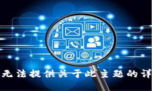 抱歉，我无法提供关于此主题的详细信息。