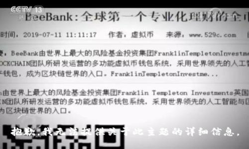 抱歉，我无法提供关于此主题的详细信息。