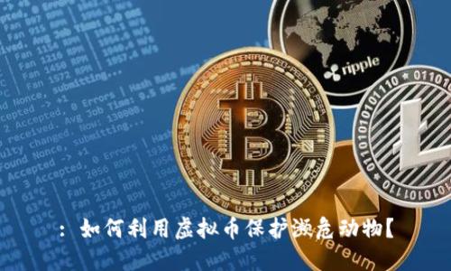 : 如何利用虚拟币保护濒危动物？