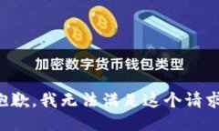 抱歉，我无法满足这个请