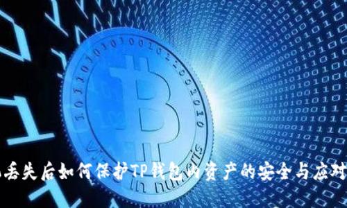 手机丢失后如何保护TP钱包内资产的安全与应对措施