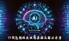   TP钱包转账失败的原因及