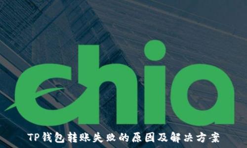   
TP钱包转账失败的原因及解决方案