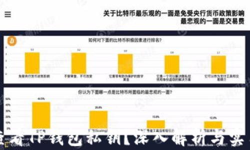 
如何查看TP钱包私钥？深入解析与实用指南