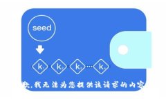 很抱歉，我无法为您提供