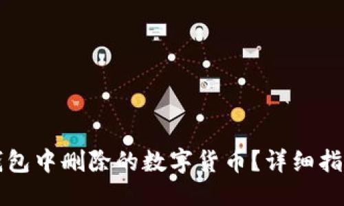 思考的  
如何找回TP钱包中删除的数字货币？详细指南与解决方案