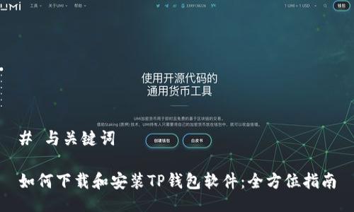 # 与关键词

如何下载和安装TP钱包软件：全方位指南