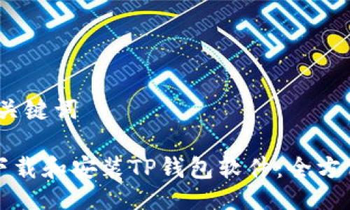 # 与关键词

如何下载和安装TP钱包软件：全方位指南