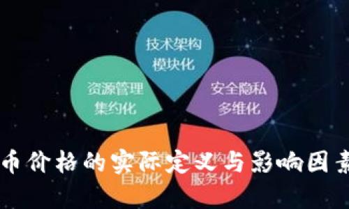 虚拟币价格的实际定义与影响因素解析