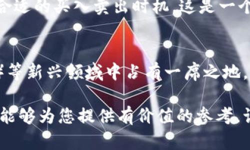 TP钱包的数字货币未来走势分析：会跌吗？
TP钱包,数字货币,投资策略,市场分析/guanjianci

在现代数字经济的背景下，数字货币已经成为越来越多人关注的焦点，而作为一种新兴的金融产品，TP钱包也受到了投资者的广泛关注。然而，伴随着市场波动，加之对数字货币未来发展的不确定性，许多人开始担心TP钱包中的币是否会跌。本文将深入分析TP钱包的币种特性、市场环境、投资策略等多个方面，帮助您更好地理解这一加密市场的现状和未来趋势。

1. TP钱包的基本概述
TP钱包是一种数字货币钱包应用程序，旨在为用户提供安全、便捷的数字资产管理服务。它支持多种主流的数字货币，如比特币、以太坊、莱特币等。用户通过TP钱包可以方便地进行数字货币的存储、交易以及管理。此外，TP钱包还支持去中心化的交易所，用户可以在这里进行币对币的交易，享受更低的交易费用和更高的安全性。

TP钱包的设计理念是用户友好，操作简单，同时兼顾了安全性和隐私保护。作为一种去中心化的数据存储方式，TP钱包不仅保障了用户的资产安全，还通过多重加密技术提升了数据的安全性。TP钱包的流行，正是因为其安全、实用、易用的特点，使其成为了众多投资者的选择。

2. 市场环境分析
TP钱包中的数字货币受市场整体环境的影响非常大。众所周知，数字货币市场是一种高波动性市场，价格波动频繁，受政策、技术、经济等多种因素的影响。有研究表明，数字货币的价格受各种因素的驱动，包括市场供需关系、投资者情绪、以及行业政策等。

目前，随着越来越多的传统金融机构开始认可和接受数字货币，市场趋势有所回暖。然而，由于行业内仍存在相当大的不确定性，不同币种的价格波动可能会非常显著。例如，某些项目由于缺乏必要的技术背景和市场应用，导致其相关币种价格暴跌；另一方面，具备强大技术支持和应用前景的项目则可能实现价格的大幅上升。

3. 投资策略与风险管理
在决定是否投资TP钱包中的数字货币之前，制定合适的投资策略非常重要。首先，投资者应对自己可承受的风险有清晰的认识。投资数字货币本质上是一种高风险投资，投资者有可能面临本金的重大损失。因此，合理配置资产，控制风险至关重要。

其次，投资者应做好充分的市场研究。了解每种数字货币的基本面，包括其团队背景、技术优势、市场需求等，才能在波动的市场中做出理性的决策。结合技术分析和市场动态，投资者可以更好地把握买入和卖出的时机，尽量降低风险。

最后，分散投资也是一种有效的风险管理策略。投资者可以将资金分散投资于多种数字货币，降低单一项目表现不佳对整体投资组合的影响。通过这种方式，投资者能够更有效地配置资源，寻求更高的投资回报。

4. 可能相关的问题分析
h4问题一：TP钱包的数字货币具体有哪些？/h4
TP钱包支持多种数字货币，其中包括比特币、以太坊、USDT、波卡、以及其他一些具有市场流动性的山寨币。这些币种各自具有不同的特点与应用场景。例如，比特币是首个数字货币，作为“数字黄金”拥有广泛的市场认可和成熟的生态体系；以太坊则是用于智能合约的开放平台，支持更多的去中心化应用。因此，对于投资者来说，深入了解这些币的基本面是十分必要的。

h4问题二：TP钱包的安全性如何保障？/h4
TP钱包采用了多重安全措施来保障用户资产的安全，包括私钥管理、数据加密、以及双重认证等。其采用的冷钱包和热钱包结合的方式，有效降低了黑客攻击的风险。此外，TP钱包也积极采用最新的安全技术，如区块链技术，让用户的资产更加安全。

h4问题三：如何判断TP钱包中的币是否会上涨？/h4
判断TP钱包中的币是否会上涨，需要从多个角度分析，比如市场供需、投资者情绪、项目进展等。密切关注市场动向、交易量和价格波动，并通过基本面和技术面分析找到合适的买入卖出时机。这是一个动态的过程，需要投资者保持敏锐的市场洞察力。

h4问题四：TP钱包的未来发展前景如何？/h4
在这个数字经济迅速发展的时代，TP钱包面临着巨大的市场机遇与挑战。随着区块链技术的不断发展与应用，TP钱包将可能在去中心化金融（DeFi）、非同质化代币（NFT）等新兴领域中占有一席之地。因此，其未来的发展前景值得期待。

综上所述，虽然TP钱包中的数字货币未来存在一定的下跌风险，但通过合理的投资策略和有效的风险管理措施，仍然有机会获取可观的投资回报。希望通过本文的分析，能够为您提供有价值的参考，让您在数字货币投资中做出更明智的决策。