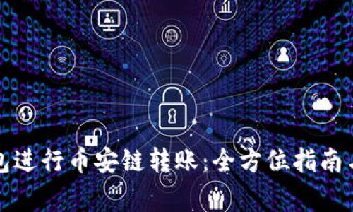 如何利用TP钱包进行币安链转账：全方位指南与常见问题解答