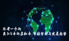 思考一个的  类似Q币的虚
