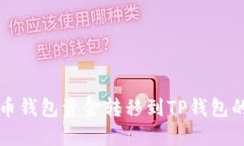 如何将火币钱包资金转移到TP钱包的详细指南