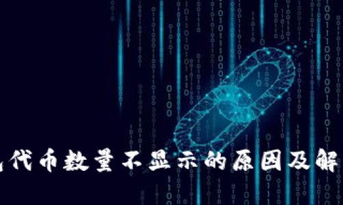 TP钱包代币数量不显示的原因及解决方法
