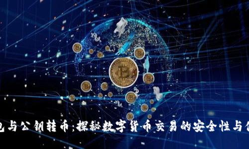 思考
TP钱包与公钥转币：探秘数字货币交易的安全性与便捷性