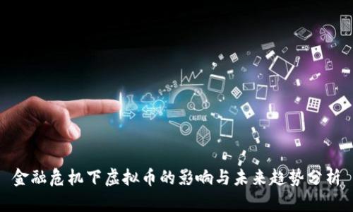 金融危机下虚拟币的影响与未来趋势分析