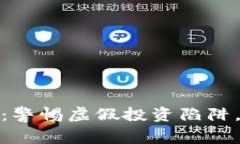 揭露虚拟快币骗局：警惕