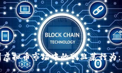 如何识别虚拟币市场中的割韭菜行为：实用指南