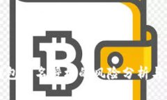 TP钱包签名授权的风险分析