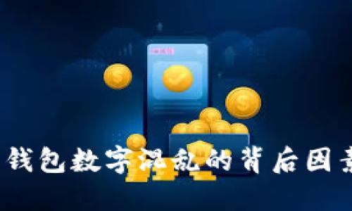虚拟币归零：钱包数字混乱的背后因素与应对策略