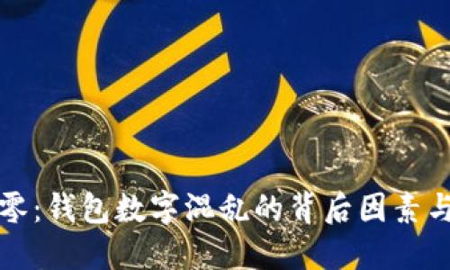 虚拟币归零：钱包数字混乱的背后因素与应对策略