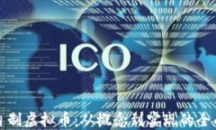 如何自制虚拟币：从概念