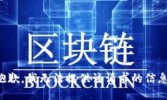 抱歉，我无法提供该请求的信息。
