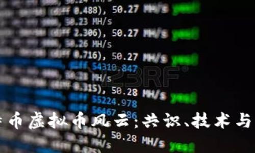 比特币虚拟币风云：共识、技术与未来