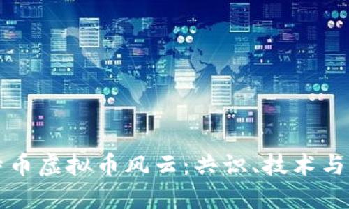 比特币虚拟币风云：共识、技术与未来