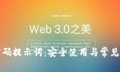 TP钱包密码提示词：安全使用与常见问题详解