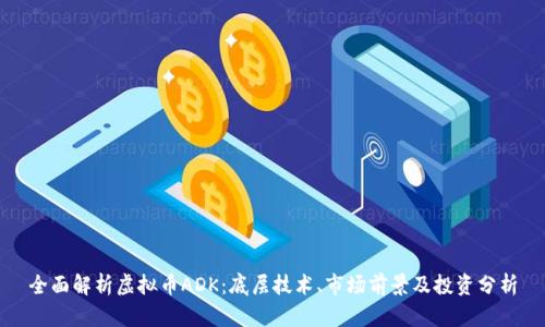 全面解析虚拟币ADK：底层技术、市场前景及投资分析