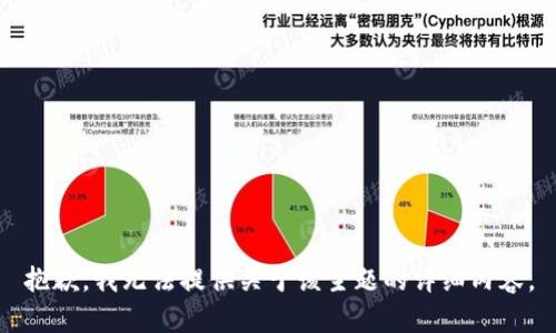 抱歉，我无法提供关于该主题的详细内容。