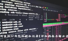 如何查询TP钱包的授权记录