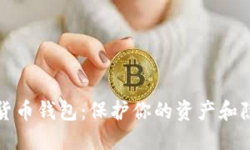最安全的数字货币钱包：保护你的资产和隐私的终极指南