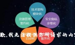 抱歉，我无法提供你所请