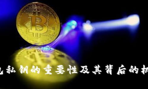  TP钱包私钥的重要性及其背后的机制解析