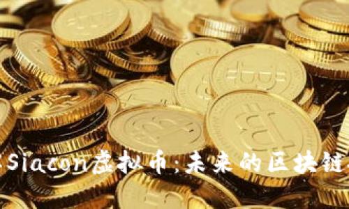 深入了解Siacon虚拟币：未来的区块链投资机会