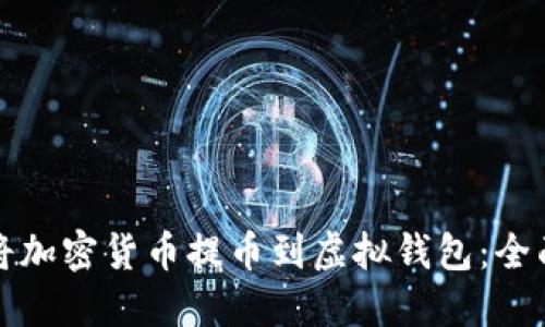 如何将加密货币提币到虚拟钱包：全面指南