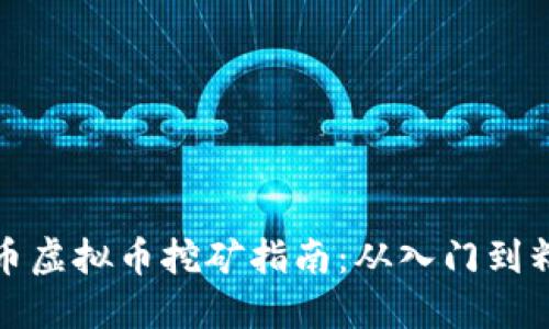 狗币虚拟币挖矿指南：从入门到精通