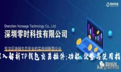 深入解析TP钱包交易插件：