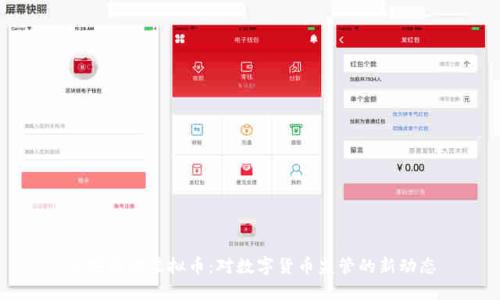 公安约谈虚拟币：对数字货币监管的新动态