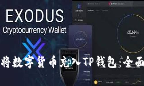 如何将数字货币充入TP钱包：全面指南