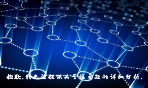 抱歉，我无法提供关于该主题的详细分析。