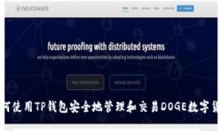 如何使用TP钱包安全地管理和交易DOGE数字货币